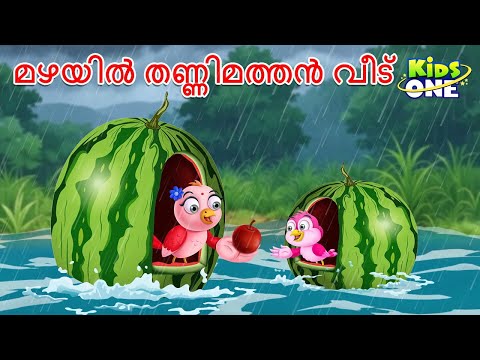 മഴയും തണ്ണിമത്തൻ വീടും Rain And The Watermelon House in Malayalam Stories | Malayalam Fairy Tales