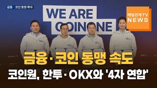 금융·코인 동맹 속도전…코인원, 한투·OKX와 '4자 연합' 구축