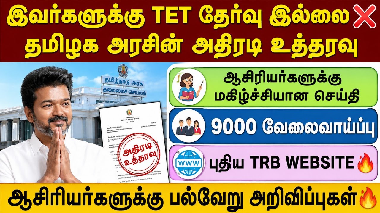 இவர்களுக்கு TET தேர்வு இல்லை❌ தமிழக அரசின் அதிரடி உத்?