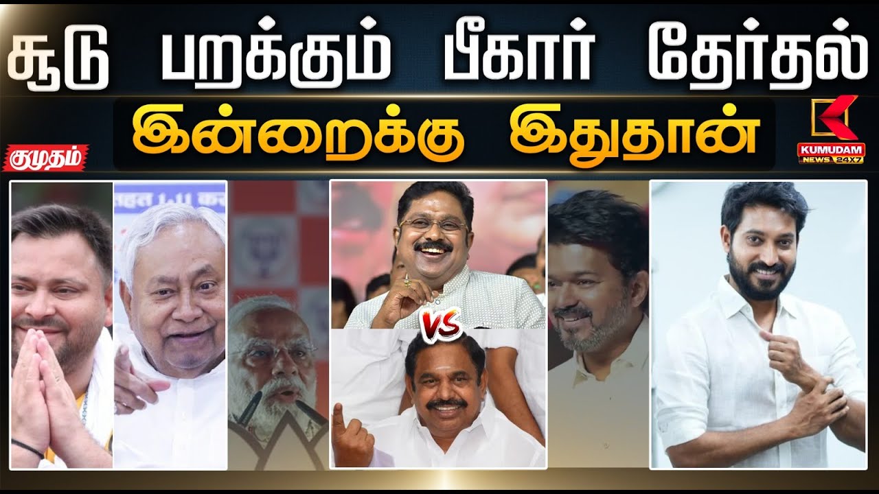 இன்றைக்கு இதுதான்.. பீகாரில் யாருக்கு வெற்றி? | சிபிசிஐடி விசாரணை கேட்ட கிரிசில்டா| TNPolice | CBCID