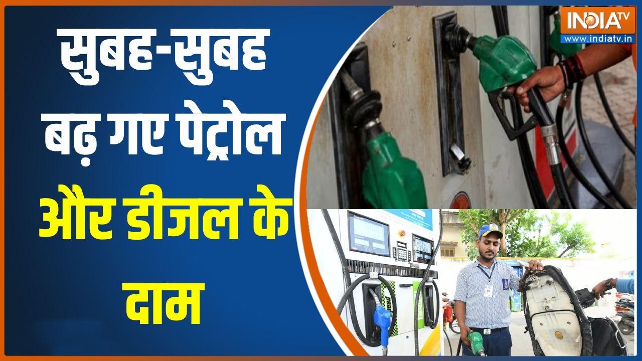 Petrol Diesel Price Hike:सुबह-सुबह बढ़ गए पेट्रोल और डीजल के दाम,सामन?