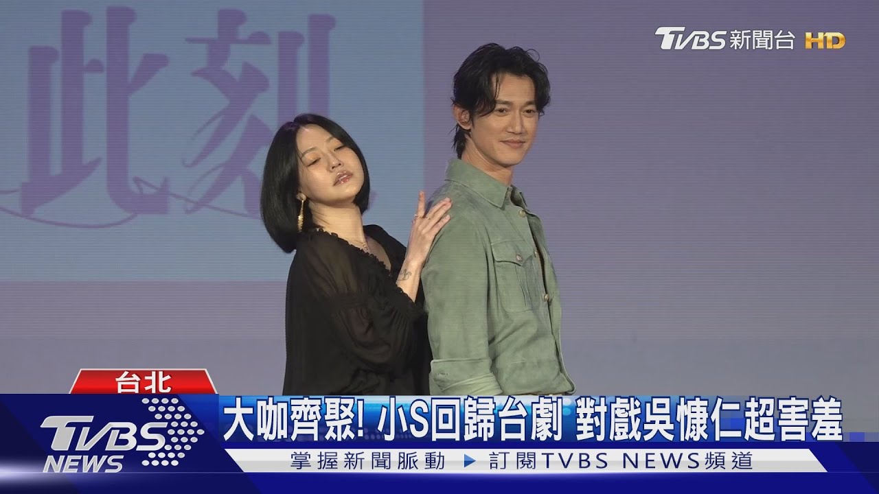 邀20大咖!小S曝《此時此刻》激戰吳慷仁「考量關鍵」搶麥遭人阻