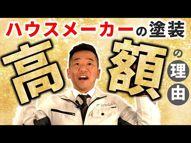 【ちょっと待って】ハウスメーカーで外壁塗装する前に知っておきたいこと