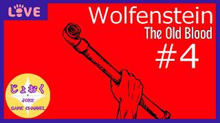 【Wolfenstein The Old Blood】Blood 4