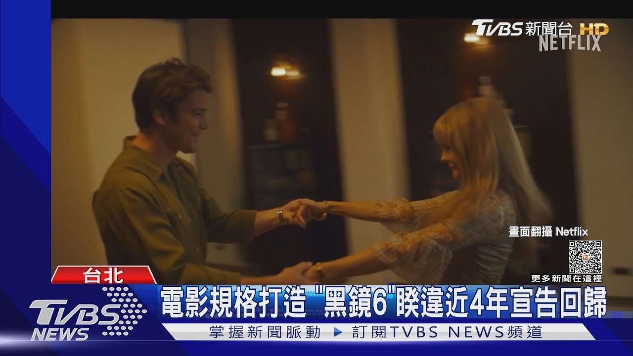 久等了!影集《黑鏡》續作等近4年 《獵魔士》亨利卡維爾將道別