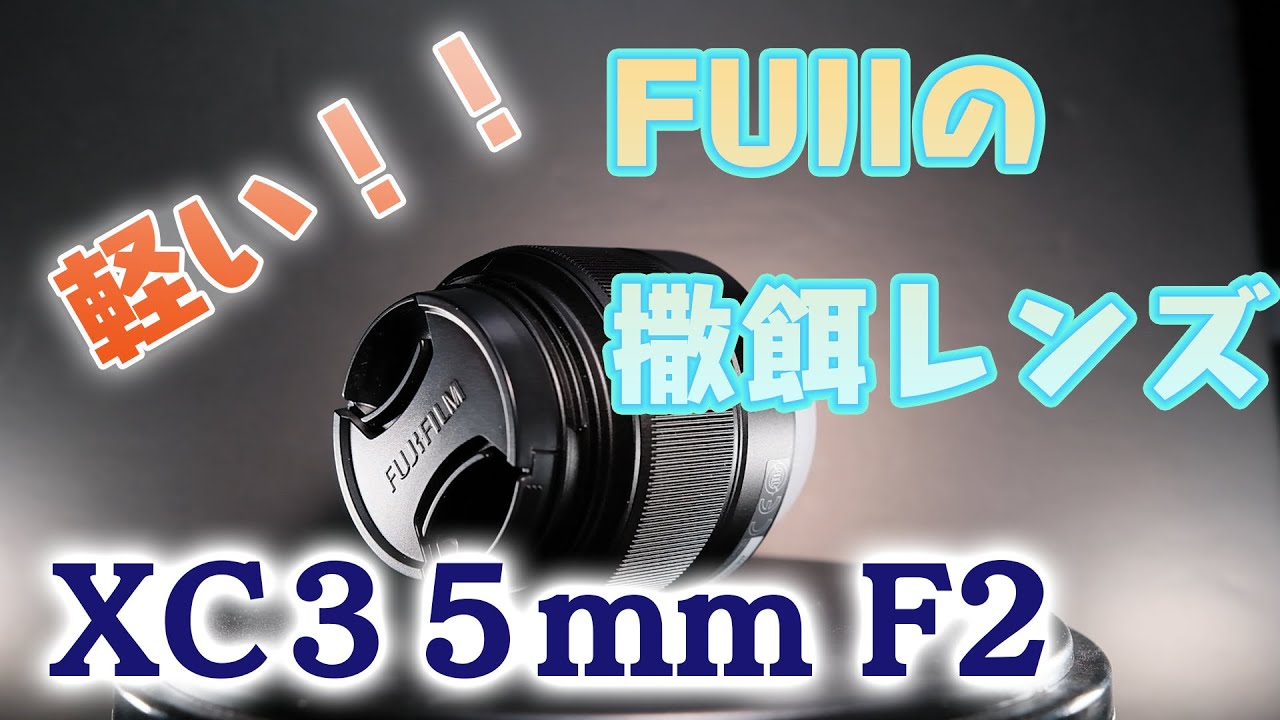 レンタル - FUJIFILM(富士フイルム)フジノンレンズ XC35mmF2 レンタル - FUJIFILM(富士フイルム)フジノンレンズ XC35mmF2