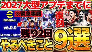【超緊急】2日後に大型メンテナンスが公式確定！2027大型アプデまでに絶対やるべきこと9選まとめ！！無料STボーダーがエグいことになってます【eFootball/イーフト2026アプリ】