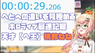 へとヘを見極めるプロ「へ王」ホロライブ暫定チャンピオン天才桃鈴ねね【ホロライブ切り抜き/桃鈴ねね/ねねち/へとヘ/へ王】