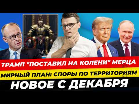 Главные новости 25.11: нововведения декабря, план Трампа сократили, Мерц оправдывается Миша Бур