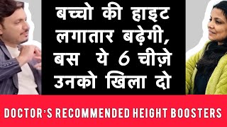 अब होगी बच्चो की HEIGHT GROW NONSTOP 🛑🚦। रोज़  खिलाये उन्हे ये 6 foods और ख़ुद देखे फ़रक़ 😲🫡😮