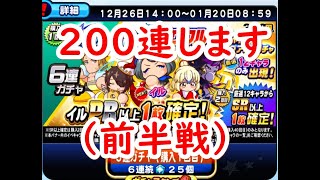 パワプロアプリ実況　その120　決めました！１０周年記念超パワフルスペシャルステップアップガチャ200回しますね～！！前半戦