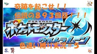 ＃５【色違い縛り】ウルトラサンムーン実況　奇跡を起こす回