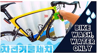 분무기 자전거세차! 정말 물만뿌려 깨끗한 세차가능? 체인왁스로 관리하면 충분히 가능!!