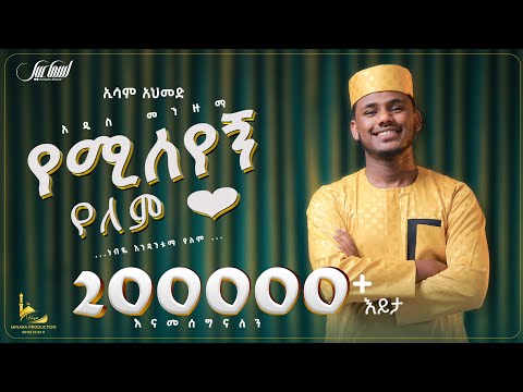የሚለየኝ የለም(ጀግና ነውና)||ኢሳም አህመድ||አዲስ መንዙማ||YEMILEYEGN YELEM||NEW MENZUMA ||ESAM AHMED 2017/2025