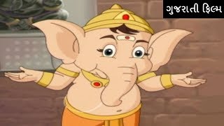 My Friend Ganesha Full Movie – અમારા મિત્ર ગણેશ – Super Hit Gujarati Movies – Kids Animation Film