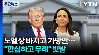 노벨상 메달 바치고 받은 건 가방..."한심·무례" 비난 쇄도 / YTN