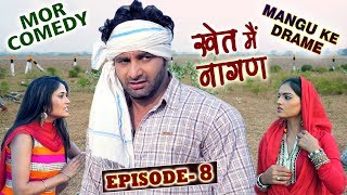 Mor Comedy # Mangu Ke Drame # Episode 8 # खेत मैं नागण # Vijay Varma & Shikha Raghav # Mor Music