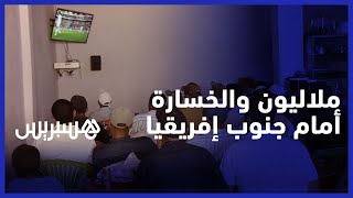 بعد الهزيمة أمام جنوب إفريقيا.. ملاليون يرجعون السبب وراء الخسارة إلى كثرة الغيابات في صفوف المنتخب thumbnail