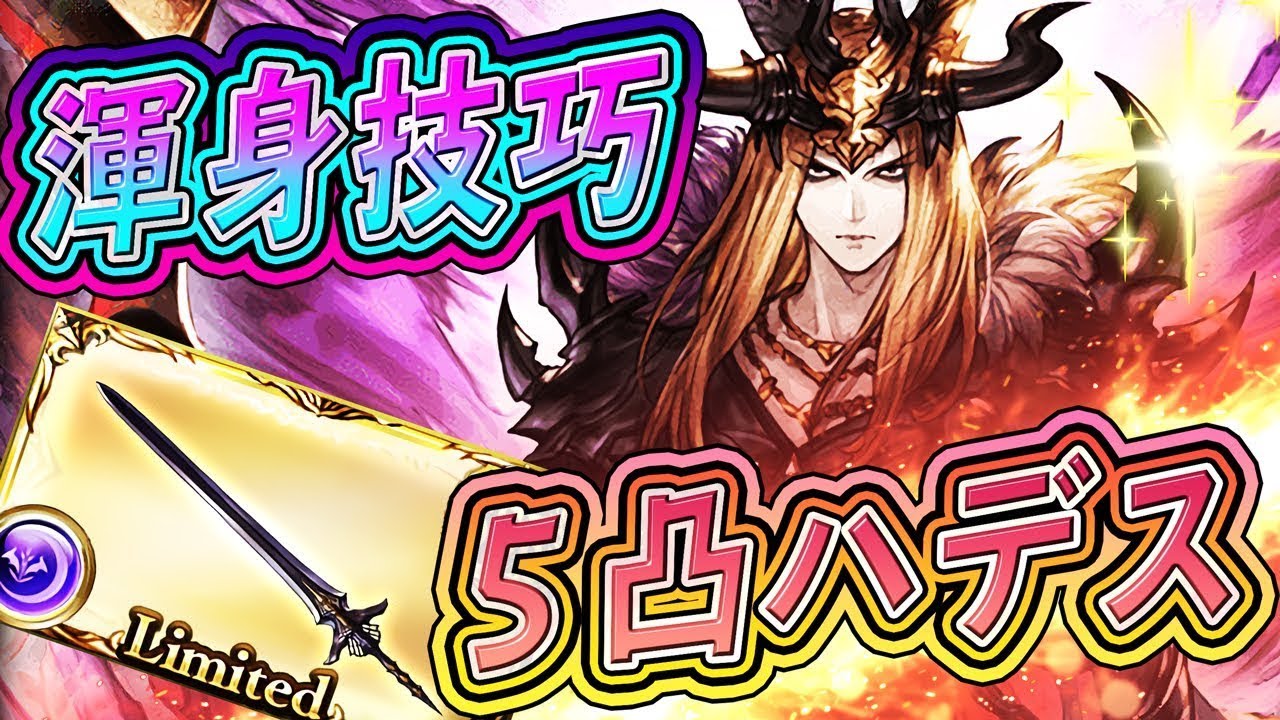 【グラブル】最終上限解放『5凸ハデス』渾身技巧ハイランダー編成 実践＆性能まとめ!【VSメタトロンHL】