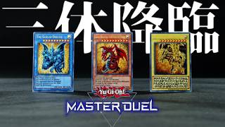我が名はアテムちゃん【マスターデュエル】#遊戯王 #yugioh