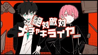 - 【がおー×ジャージ姿の男】絶対敵対メチャキライヤー【歌ってみた】