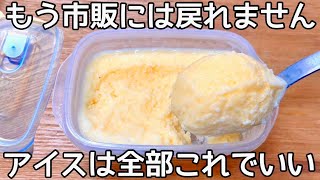 材料3つ【タッパーバニラアイス】レンジで簡単！混ぜてチンして凍らすだけ♪市販のバニラアイスもう買えない