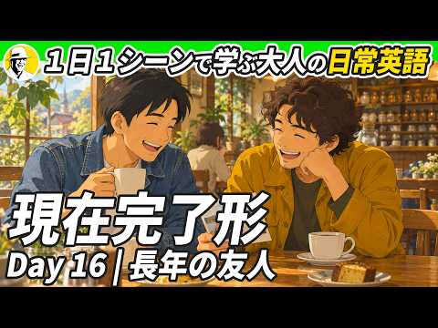 英語を聞いてイメージする練習✨ 1日1シーンで学ぶ 大人の日常英語 – 現在完了形編 – ✨リスニング・シャドーイング・ディクテーション