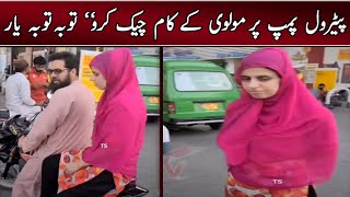New Rates Of Petrol aIn Pakistan and reaction of Pakistani couple ! Pump tiktok new video ! VPTV