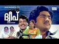 Super Hit Malayalam Full Movie Dweepu 1080p Jose Shobha Alleppy Ashraf A Ramu Kariat Film