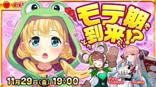 【生放送】マツオちゃん＆アト姉さんと初コラボ🌈モテ期到来！？ガールズトーク炸裂☆乙女ゲームで盛り上がろう！【虹河ラキ】