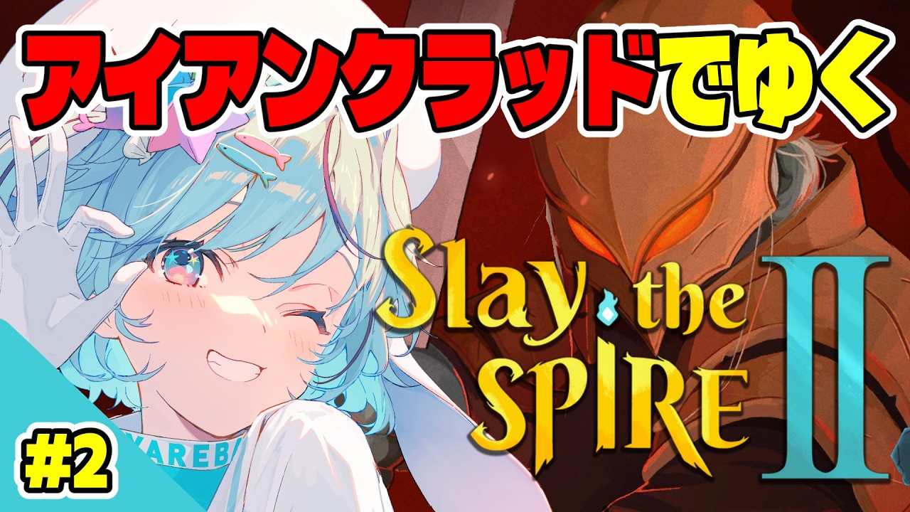 【Slay the Spire 2】はじめての第三層クリアを目指したい【#夏渚まはろ￤#パレプロ】