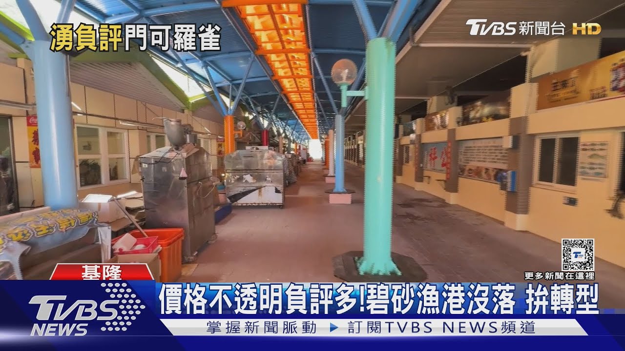 價格不透明負評多! 碧砂漁港沒落拚轉型