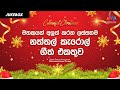 මතකයන් අලුත් කරන ලස්සනම නත්තල් කැරොල�