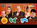 ધર્મ યુદ્ધ Dharmyudh Hemant Jha Gayatri Rawal Full Gujarati Natak ShemarooGujarati