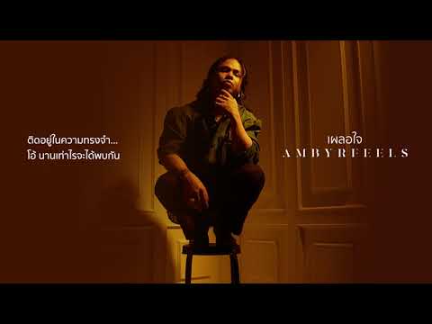 AMBYRFEELS - เผลอใจ [Official Audio]