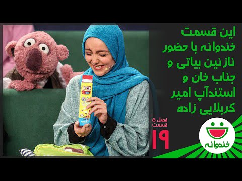 Khandevaneh S 5 E 19 - Nazanin Bayati ( خندوانه با نازنین بیاتی و جناب خان و امیرکربلایی زاده)