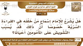 [23 -3022] هل يشرع للإمام إسماع من خلفه في القراءة السرية وقد يشوش ذلك على المأمومين أحيانا؟ image
