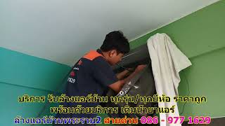 #ล้างแอร์พระราม2 สายด่วน 086   977 1629 #ล้างแอร์บ้านพระราม2