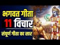 श्रीमद भगवद् गीता सार SHRIMAD BHAGWAT GEETA GYAN SHRI KRISHNA VA