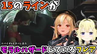 15のラインがモラルハザードしているフレアと並走するわため【角巻わため/不知火フレア/ホロライブ切り抜き】