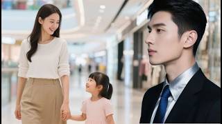 總裁重逢6年前分手的妻子，還為他生了個女兒，這次再也不會放手！