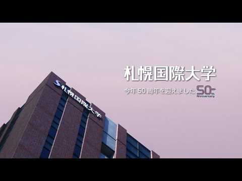 札幌国際大学15秒CM