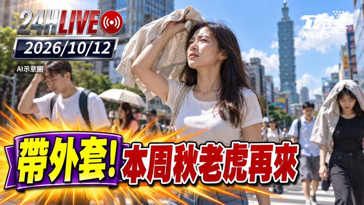 【LIVE】帶外套!本週秋老虎再來｜20261012｜TVBS新聞網