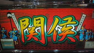 【関侯（セキコウ）】実機配信