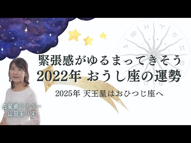 占星術 ブログ 牡牛座の21年の運勢は社会に認められる時 Youtube動画あり