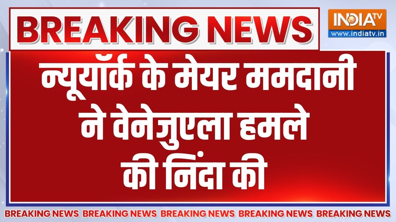Breaking News: न्यूयॉर्क के मेयर जोहरान ममदानी ने वेनेजुएला ह?