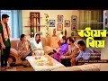 Bouer Biye বউয়ের বিয়ে Niloy Alamgir JS Heme Eid Natok 2024