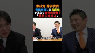 参政党神谷代表 参政党潰しは共産党ではなく自民党の仕業？「覚えてますよ」#参政党 #高市早苗 #小泉進次郎 #政治 #shorts