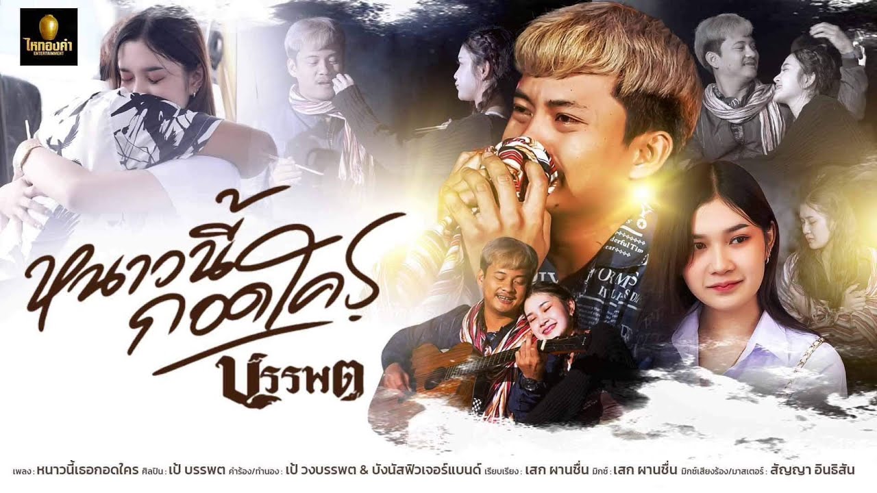 เนื้อเพลง หนาวนี้กอดใคร เป้ บรรพต