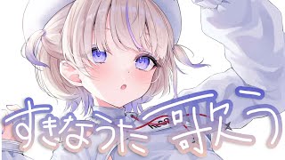 すきなうたを歌っていく!【轟はじめ】